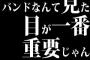 バンドなんて見た目が一番重要じゃん