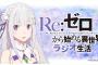 『リゼロ』で本命がいながらレムを抱きしめたスバルに対して声優「女心にはちょっと分かんないかなって時ありますね」