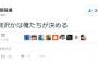 ”NHK捏造問題”にしばき隊・野間が『全面的に参戦する』最低の展開に。打倒・片山さつきを狙っている模様