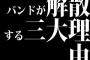 バンドが解散する三大理由