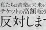 【画像】チケットの高額転売に反対してるアーティスト一覧