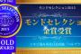 【悲報】モンドセレクション金賞を10年連続受賞の食品メーカー、破産！！