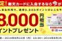 【乞食速報】楽天カード８０００ポイントｷﾀ━━━━(ﾟ∀ﾟ)━━━━!!