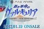 死に抗うRPG「蒼き革命のヴァルキュリア」の発売日が2017年1月19日に決定！特報映像や購入特典の情報も公開！
