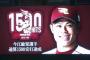 今江敏晃さん、通算1500安打達成！！！！！！