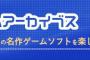 PSゲームアーカイブスとかいう神機能ｗｗｗｗｗ