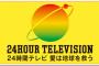  【朗報】日テレ「24時間テレビ」にAKB48がサプライズ出演する模様