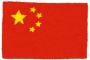 中国、前統計局長の党籍を剥奪　記者発表直後に拘束