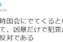 【悲報】社民党・福島みずほ「共謀罪は凶暴。凶暴だけで犯罪が成立するなんて大問題。反対だ！」