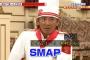 【ＳＭＡＰ×ＳＭＡＰ】解散発表後初収録！関係が悪化していると伝えられる香取と木村はペアを組まず・・・