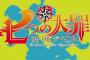 「七つの大罪 聖戦の予兆」1話感想 あの騒がしい奴らが帰ってきた！小さいホークちゃんを探せ！！(画像)