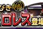 【DQMSL】ふくびきに「オムドロレス」登場！！究極転生でオムドレクス追加