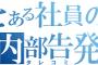 会社を辞める時、俺『フォトショなどのソフトをコピーして不正使用している社員がいます』ととある複数の団体にタレコミを入れた結果ｗｗｗｗ