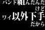 バンド組んだんだけど、ワイ以外下手だから