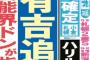 【東ｽﾎﾟ】有吉（４２）芸能界追放へ　芸能界ドンが指令