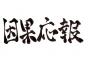 私の体に異常が見つかり子供が産めなくなった。コトメ『嫁子さん、女として終わったわねーｗｗｗ』私「！？」 → そんなコトメが女性の癌になったらしく・・・