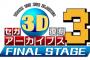 3DS「セガ3D復刻アーカイブス3 FINAL STAGE」予約開始！「ターボアウトラン」など4タイトルを新規制作