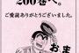 こち亀、40年の長寿連載に幕　コミックス200巻で完結！！！