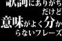 歌詞にありがちだけど、意味がよく分からないフレーズ