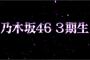 【速報】乃木坂46 新メンバー12人決定！！！　フライング報道か？【ネタバレ注意】