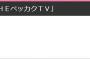 【HKT48】9月10日「THEベッカクTV」に指原莉乃が出演！！