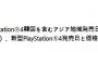 新型PS4のアジア地域での発売日と価格が9月8日に発表！！NEOとスリムか！？