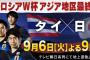 【速報】W杯アジア最終予選 タイ戦 日本代表スタメン発表！香川、浅野、原口スタメン！