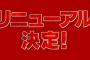 The Girls Liveリニューアルの内容予想