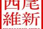  西尾維新×荒川弘・羽海野チカらとの対談集予約開始！濃密な対談を収録