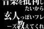 音楽を批判したいから、玄人っぽいフレーズ教えてくれ