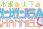 ゲスト大西沙織・水瀬いのり・山下七海「水瀬と山下のガンガンGAちゃんねる」第30回