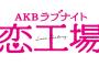 恋工場のプロデューサー「キスシーンが嫌だというメンバーは脚本を書き直した」