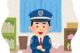警備員のバイトしたことある奴おる？