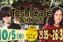 X JAPAN・Toshlの冠バラエティ番組「ToshI Cafe」が10月からスタート！