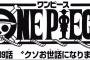 【ワンピース】ネタバレ 839話 サンジが床に落ちた飯食べてたけど尾田栄一郎って・・・