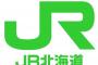 【悲報】JR北海道、老朽化ヤバすぎワロタw　