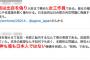 【サヨク速報】琉球大准教授「蓮舫は女工作員」⇒ パヨク猛批判「ヘイト！」「名誉毀損」⇒ ツイアカ削除＆大学側が口頭注意