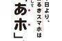 【悲報】電通社員「今日から歩きスマホの略語は『あホ』やでｗｗｗｗ」　→結果ｗｗｗｗｗ