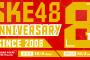 SKE48劇場デビュー8周年 特別公演&前夜祭の開催が発表！ミッドナイト公演も開催予定！