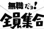 職がないぜ。投稿者：変態糞無職 (8月16日（水）07時14分22秒)