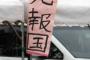 小学生が運動会で「一死報国」の旗を掲げた結果ｗｗｗｗｗ