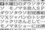 【画像】TBS水曜日のダウソタウソの特番表記は誤植！？