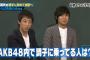 横山由依総監督「AKBには調子乗ってる相当ヤバイ奴がいる」