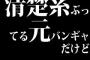 清楚系ぶってる元バンギャだけど