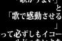 「歌がうまい」と「歌で感動させる」って必ずしもイコールじゃないよな