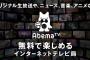 AbemaTVがスタッフ募集してるんだがギャラがヤバイｗｗｗ