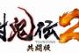 「討鬼伝2 共闘版」本日より事前登録の受付が開始！