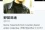 しばき隊の野間さん｢ジャップオスが日本で被差別属性なわけない｡ジャップは英語でっせ｣