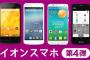格安スマホ、イオンが大容量プラン値下げｗｗｗｗｗｗｗｗｗｗ