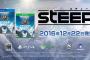 オープンワールドウィンタースポーツ「STEEP(スティープ)」の国内発売日が12月22日に決定！